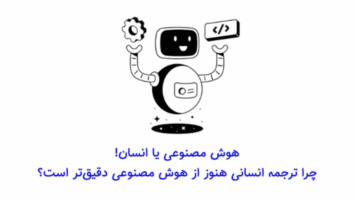 چرا ترجمه انسانی هنوز از هوش مصنوعی دقیقتر است؟