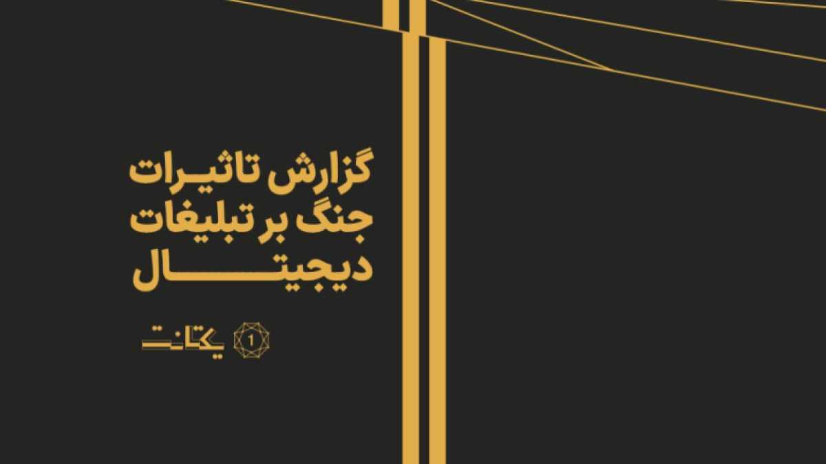 تحلیل اثرات جنگ بر اکوسیستم تبلیغات دیجیتال و رفتار برندها در دوران بحران