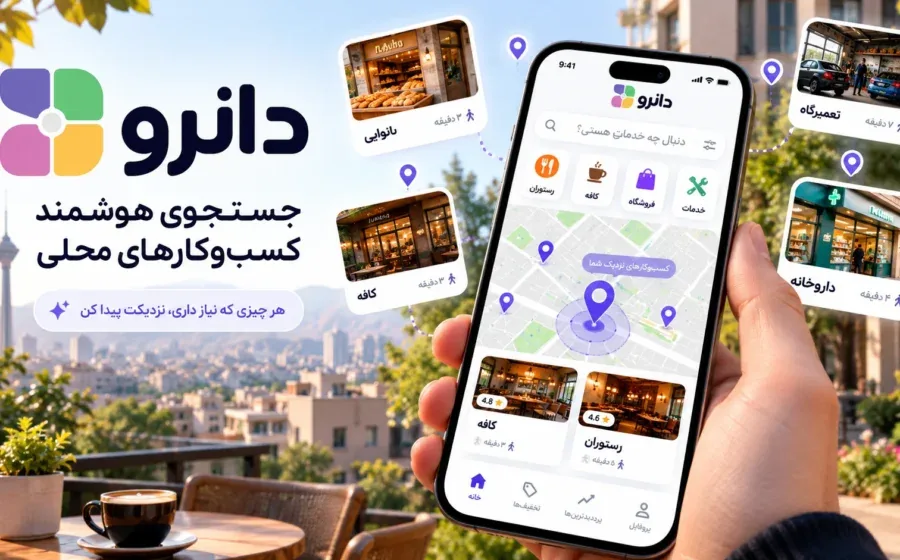 دانرو چیست؟ معرفی اپ جستوجوی هوشمند کسبوکارهای محلی با هوش مصنوعی